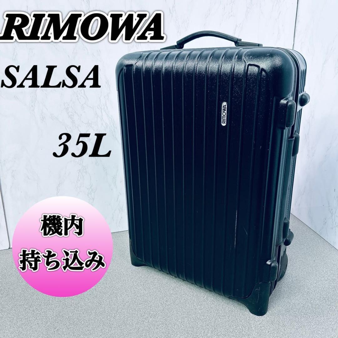RIMOWA リモワ サルサ 35L 機内持込み TSAロック 2輪 ブラック