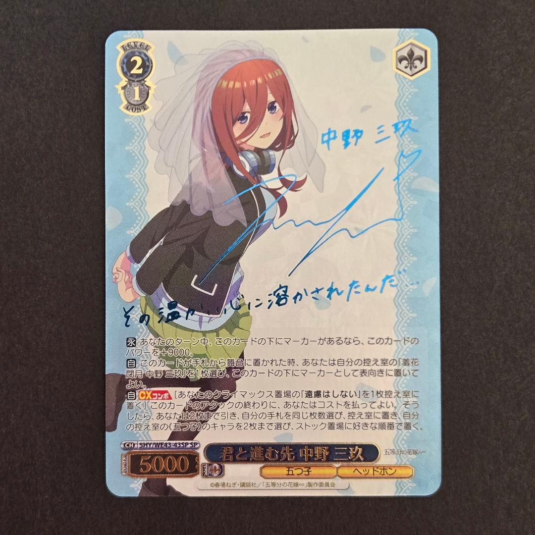 SP 君と進む先 中野 三玖(サイン入り)