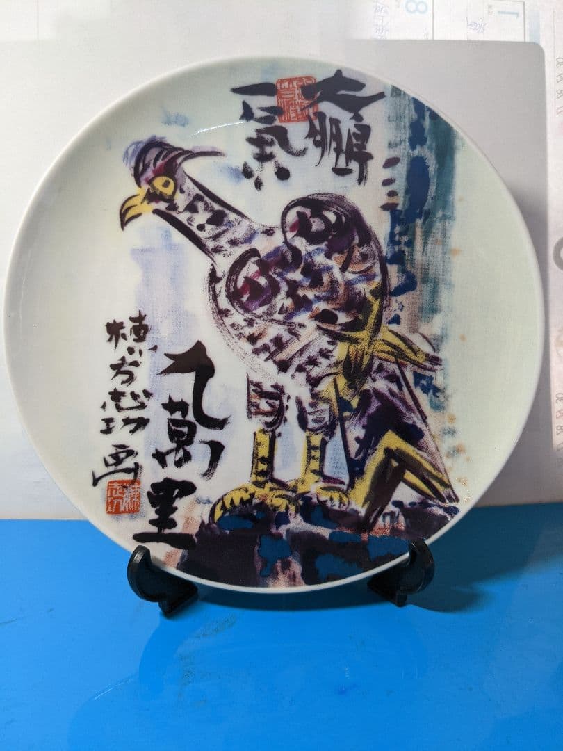 棟方志功　銘々皿　19.4㌢