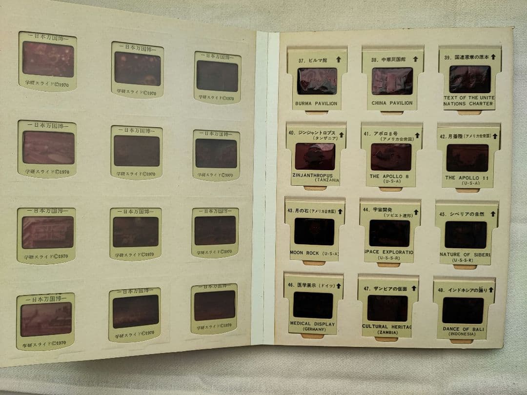日本万国博覧会 EXPO70　学研スライド