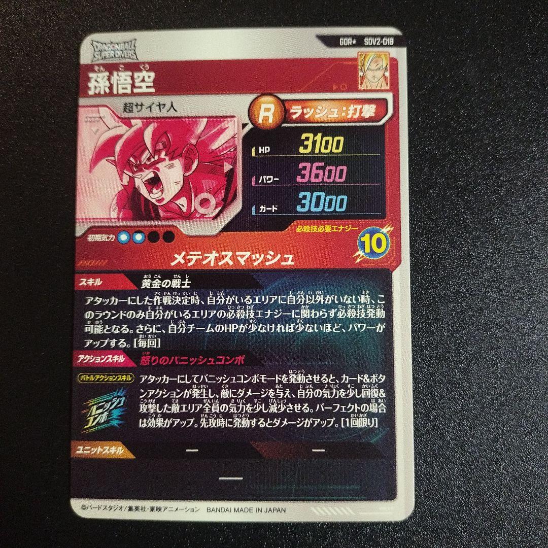 SDV2-018 美品 孫悟空 パラレル ドラゴンボールスーパーダイバーズ