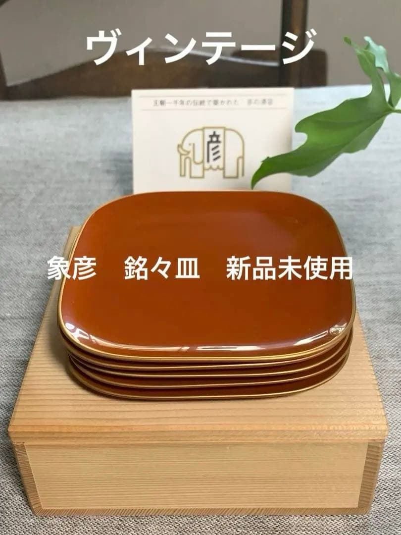 象彦 ZOHIKO 銘々皿 溜塗 金縁 未使用 木箱入 菓子皿 上質ヴィンテージ