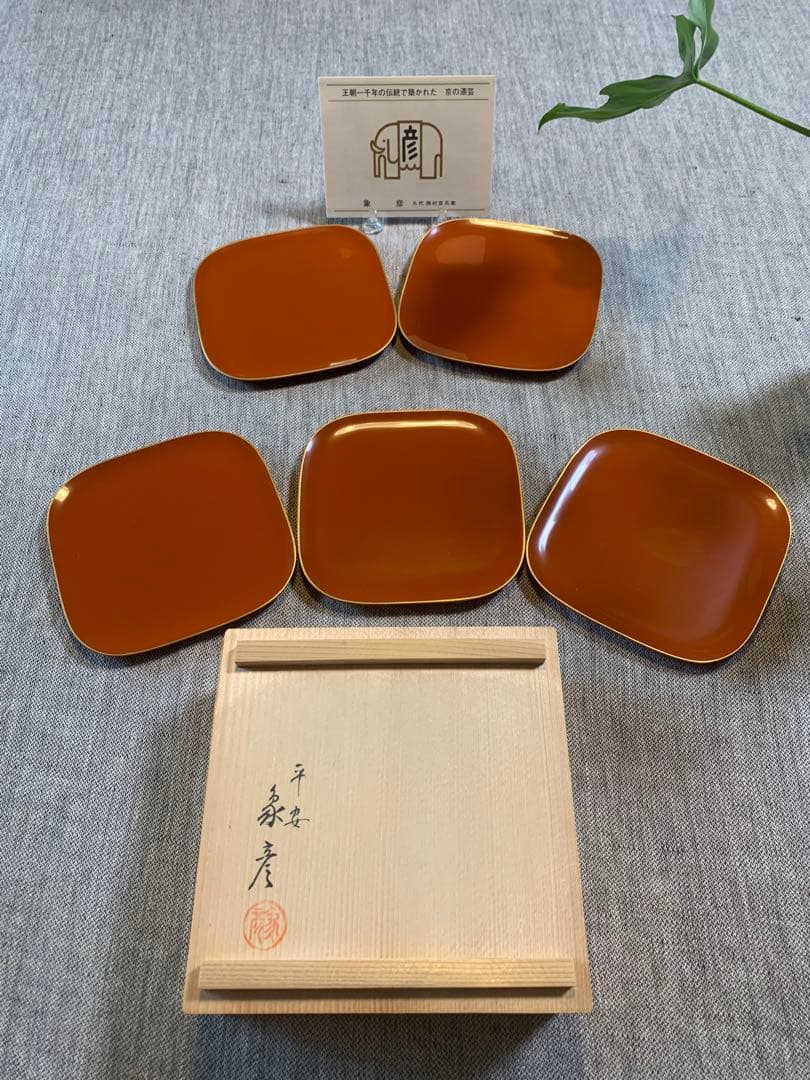 象彦 ZOHIKO 銘々皿 溜塗 金縁 未使用 木箱入 菓子皿 上質ヴィンテージ