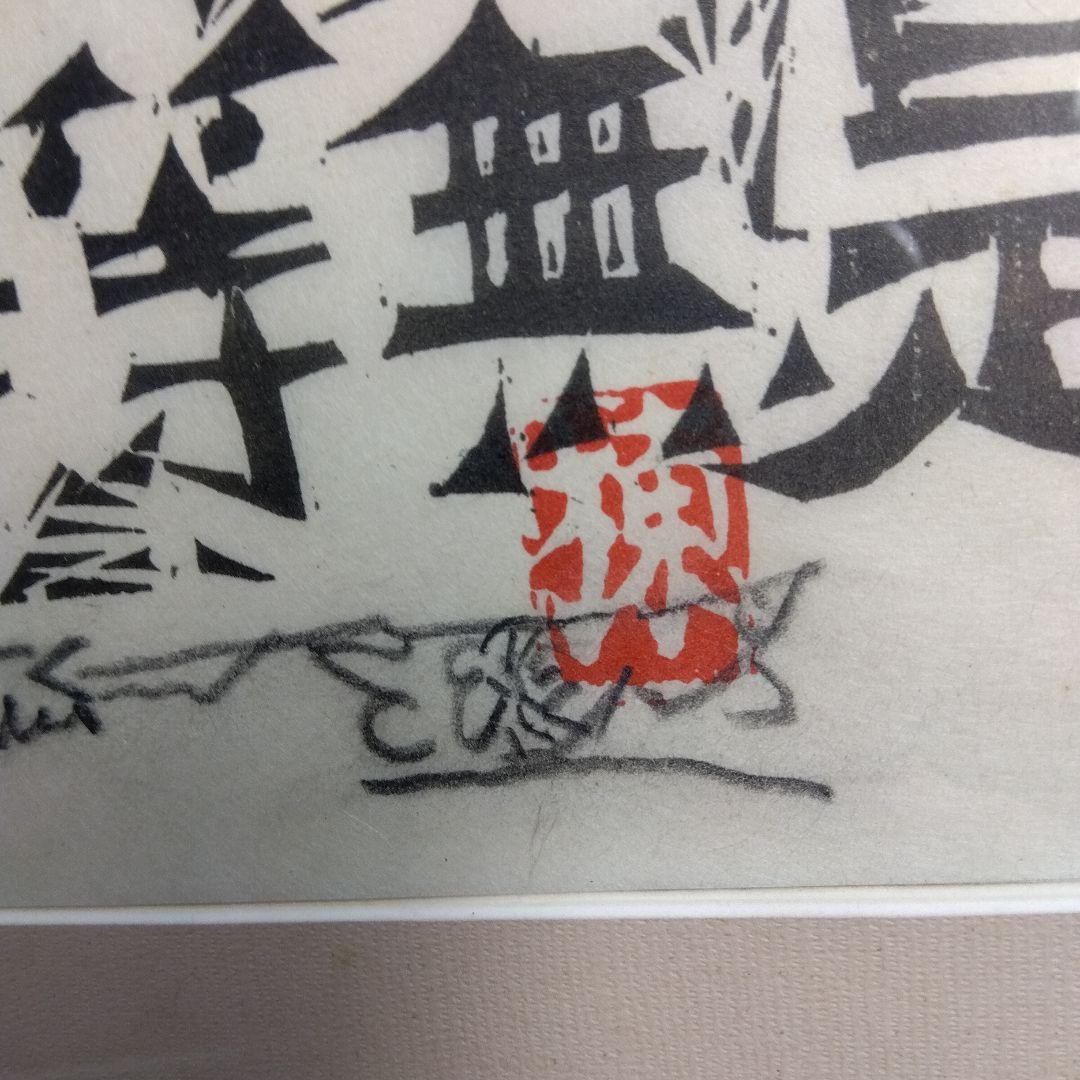 棟方志功　等等の棚