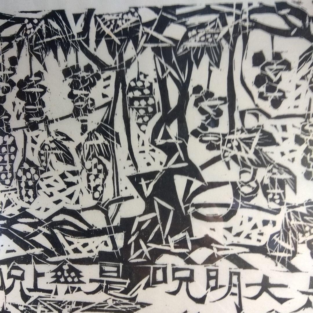 棟方志功　等等の棚