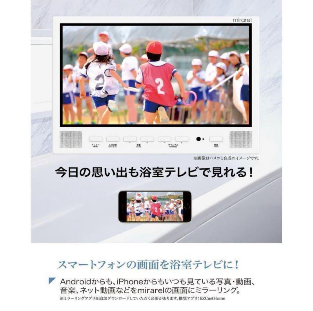16MBTW(Android TV) mirarel16V型浴室テレビ ※説明欄
