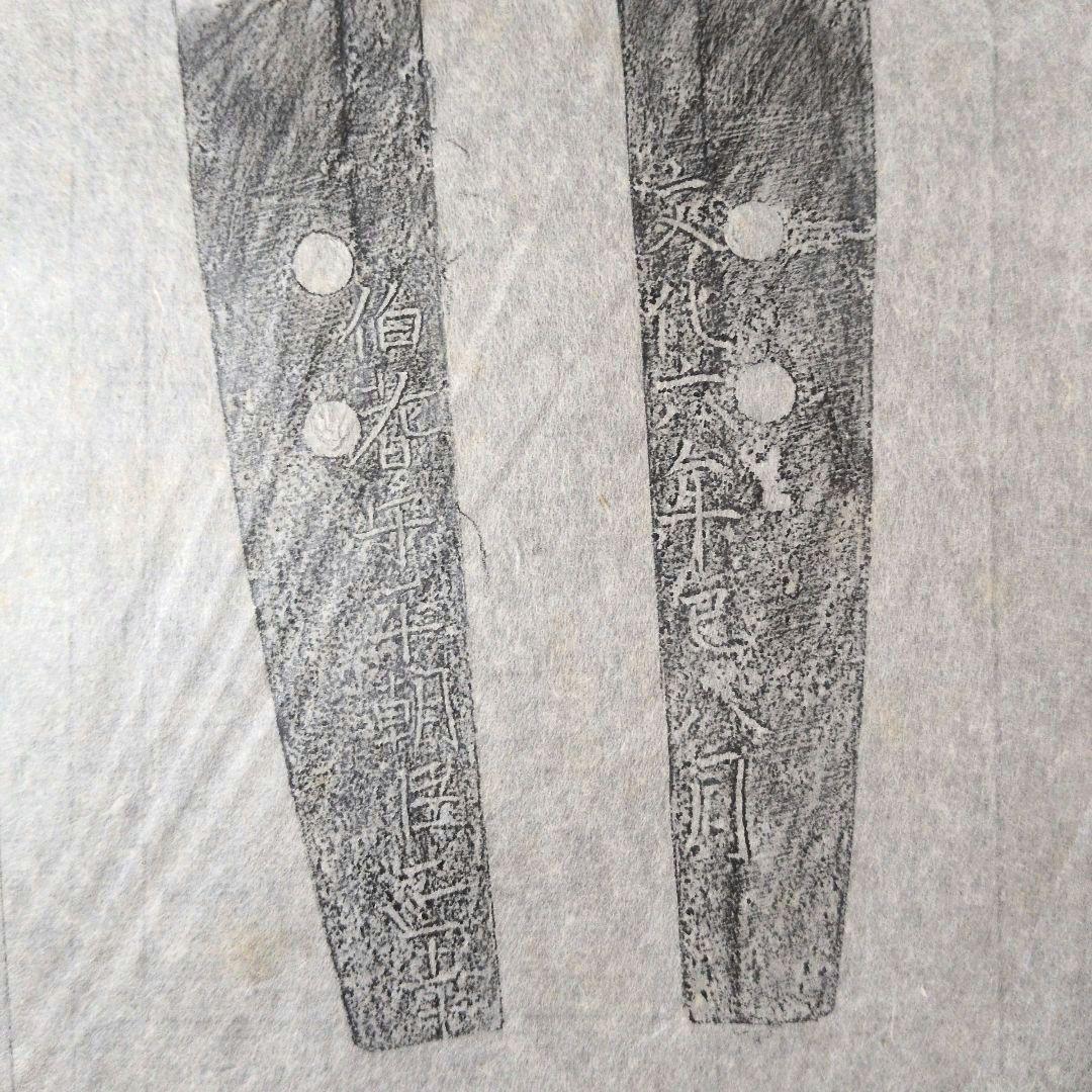 記録資料　鑑別資料　刀剣押形　部分押形　『伯耆守平朝臣正幸』　文化六年　茎　銘