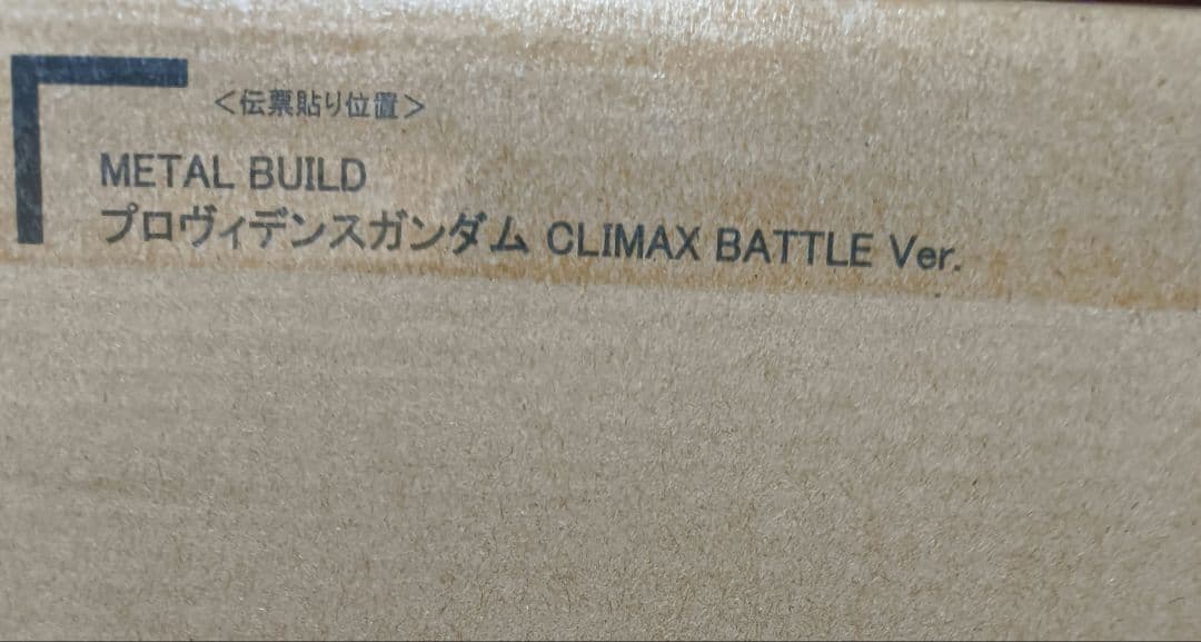 ゆ*き様 メタルビルド　プロヴィデンスガンダム　Climax Battle Ve