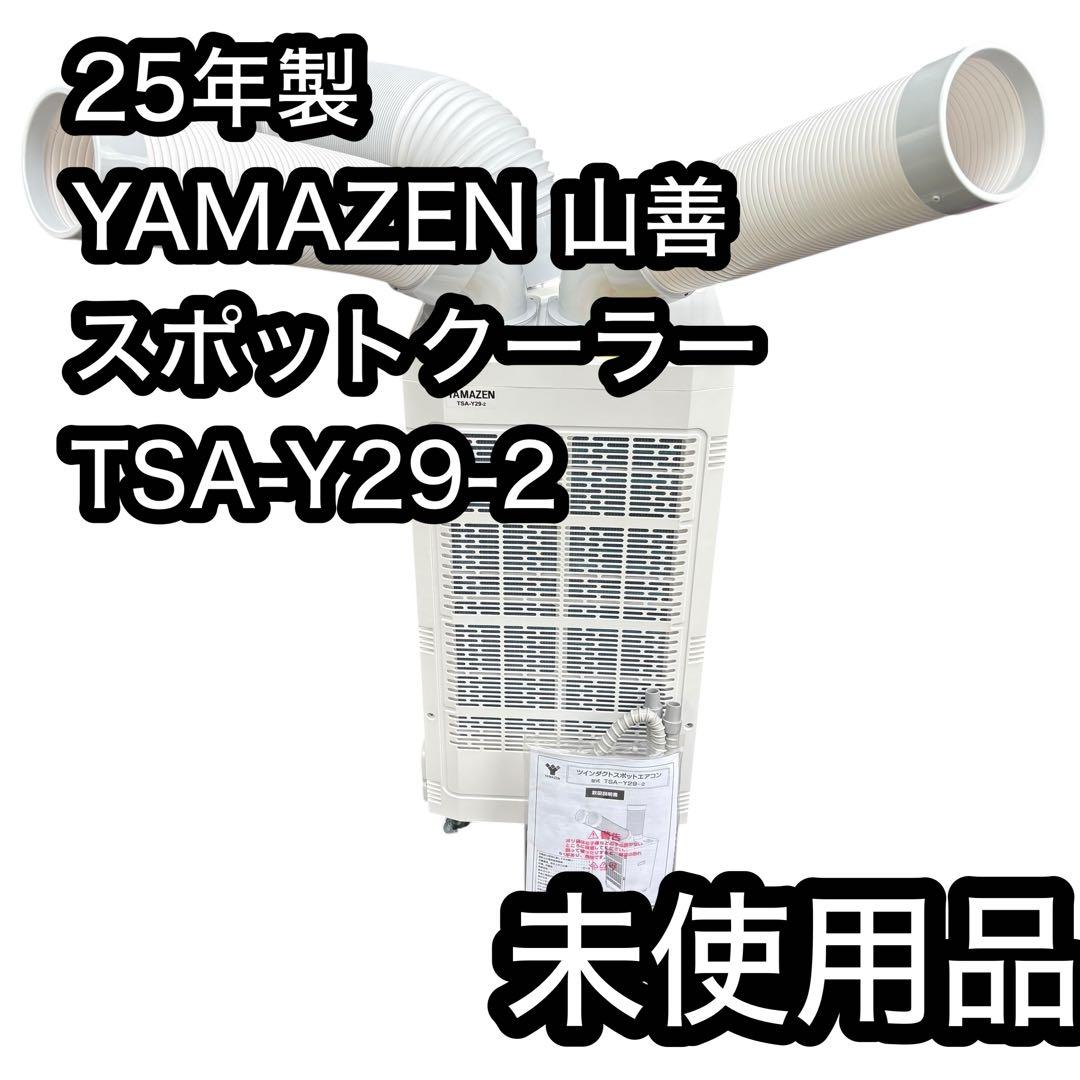 山善　YAMAZEN ツインダクトスポットエアコン TSA-Y29-2 未使用品