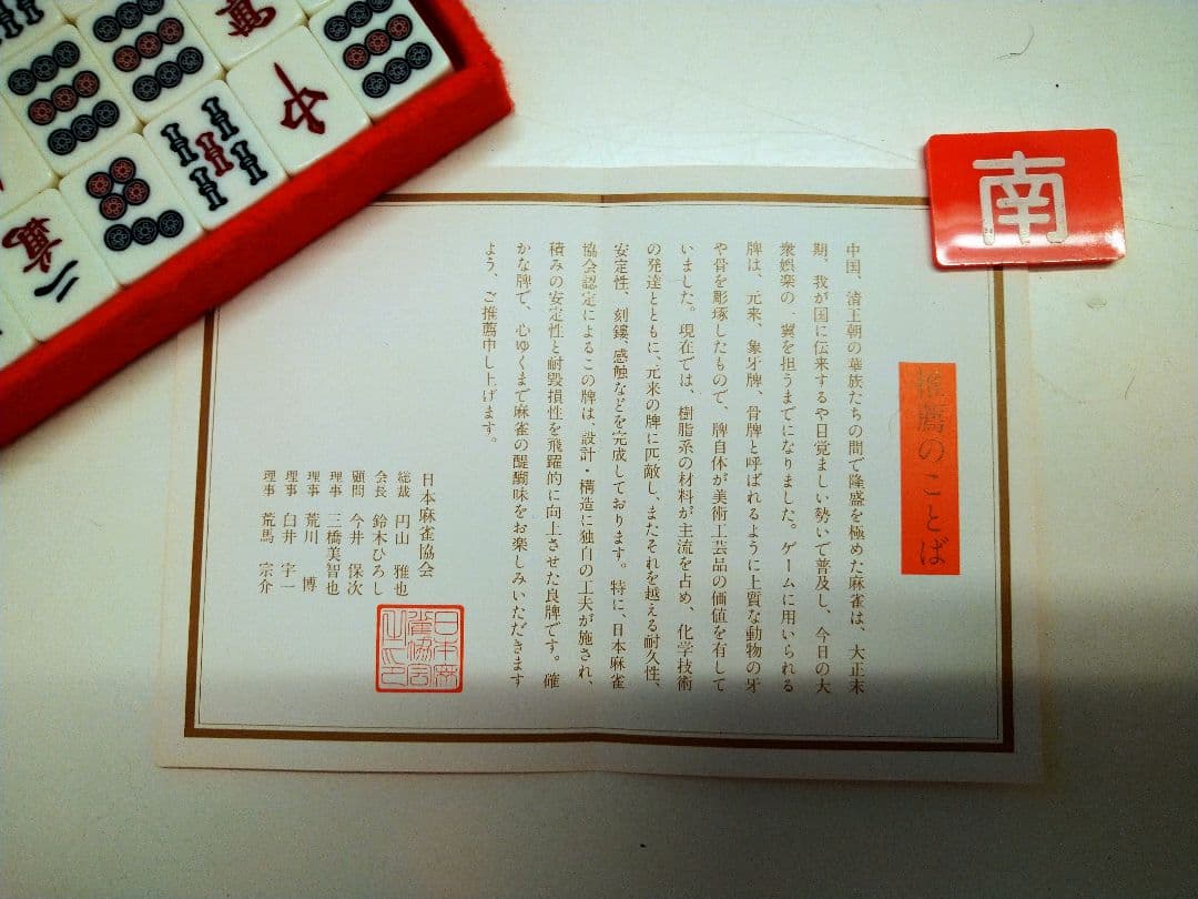 麻雀セット ケース付き