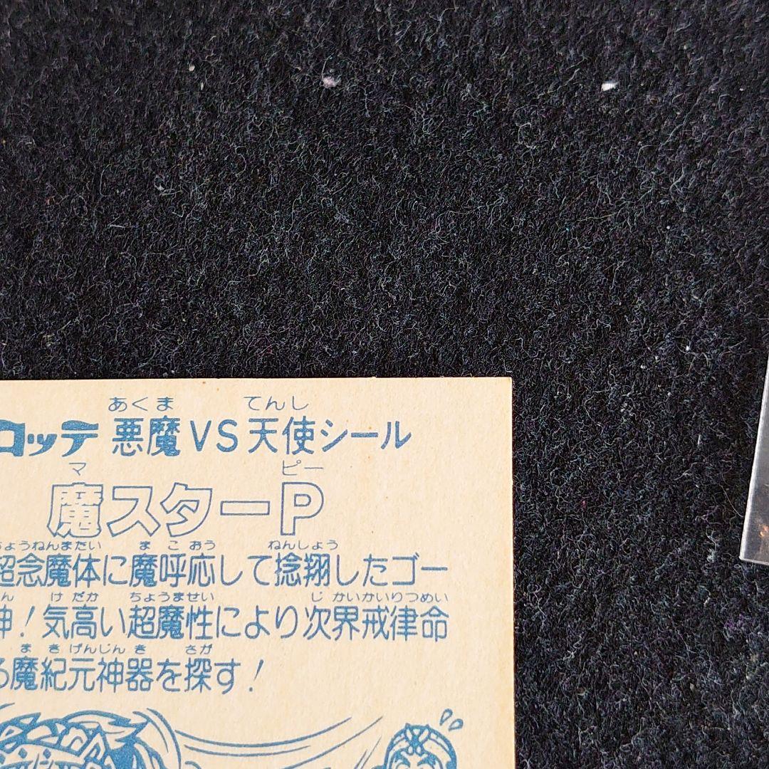 旧ビックリマン　ビックリマンシール ヘッド 魔スターP