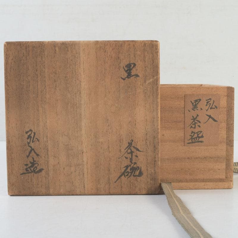 茶道具　楽吉左衛門　弘入作　黒楽茶碗　時代箱　V　9763