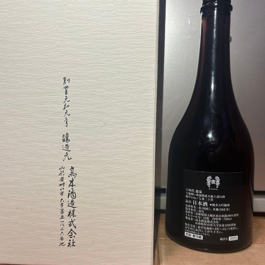 十四代 龍泉 日本酒　空瓶　720ml