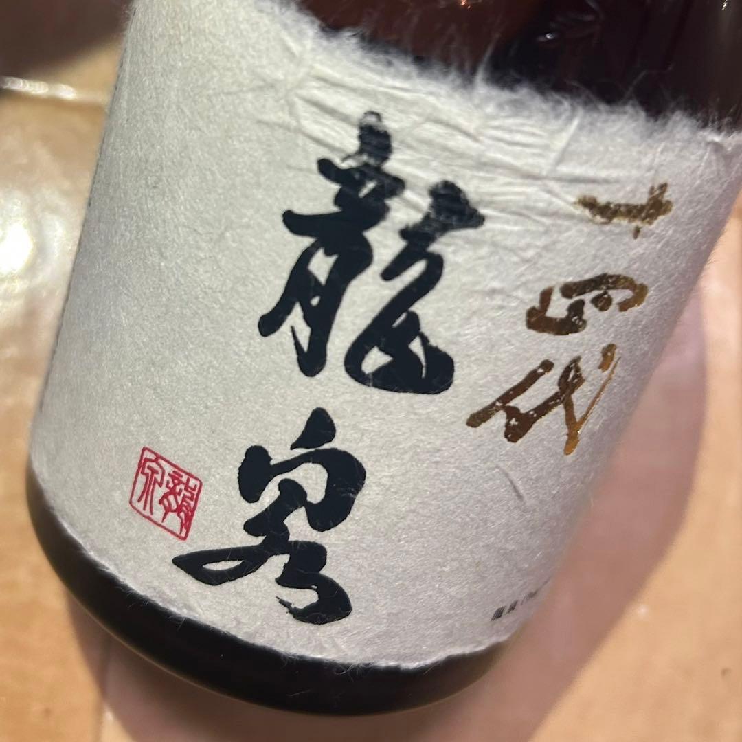 十四代 龍泉 日本酒　空瓶　720ml