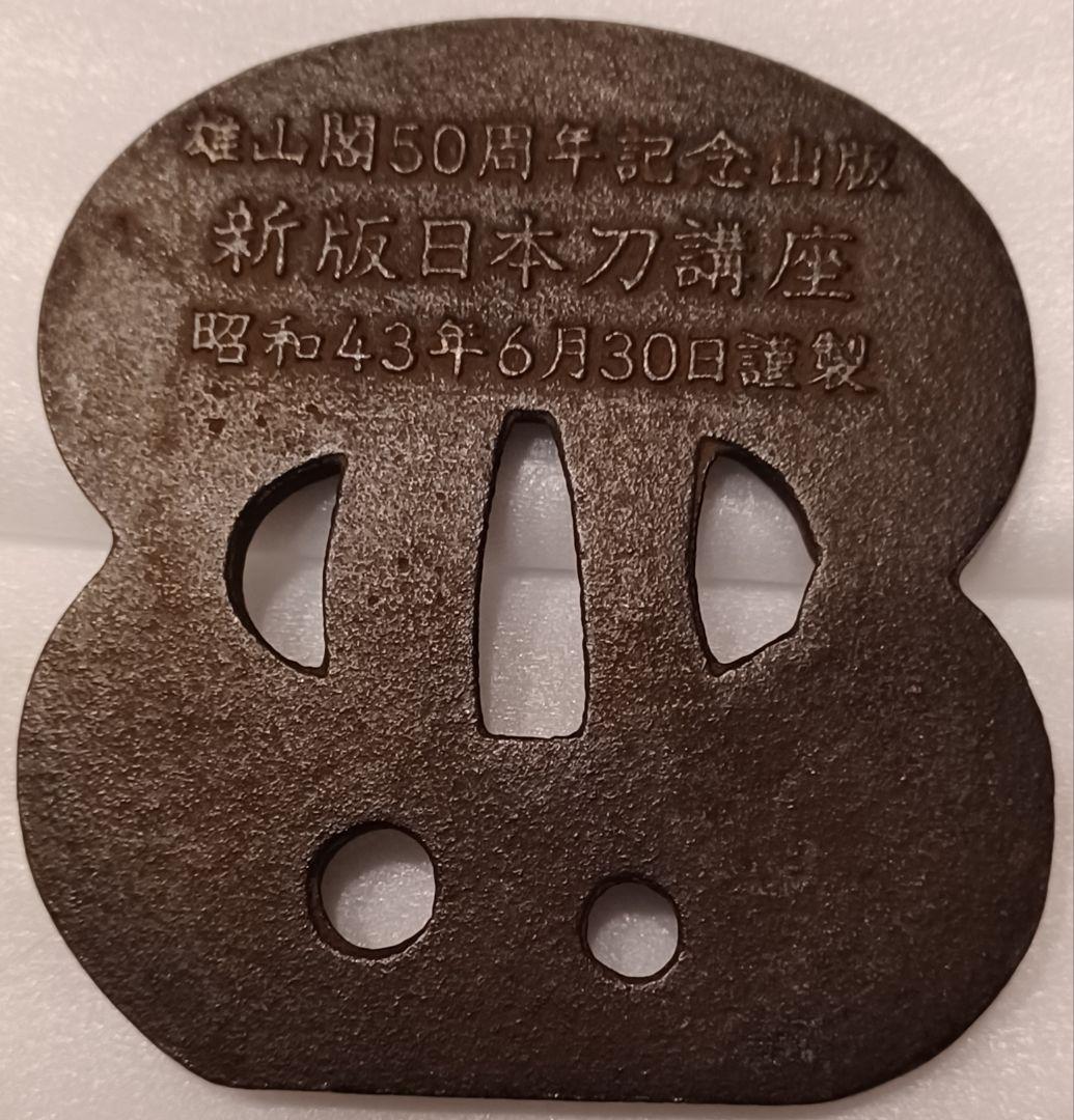 重めの鍔 Heavy tsuba for training 377g