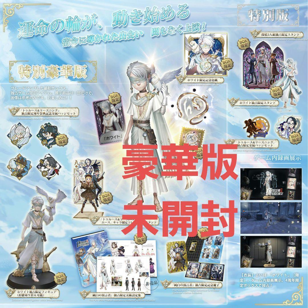 第五人格 特別豪華版オフラインパック 4周年 占い師 未開封 コード未使用