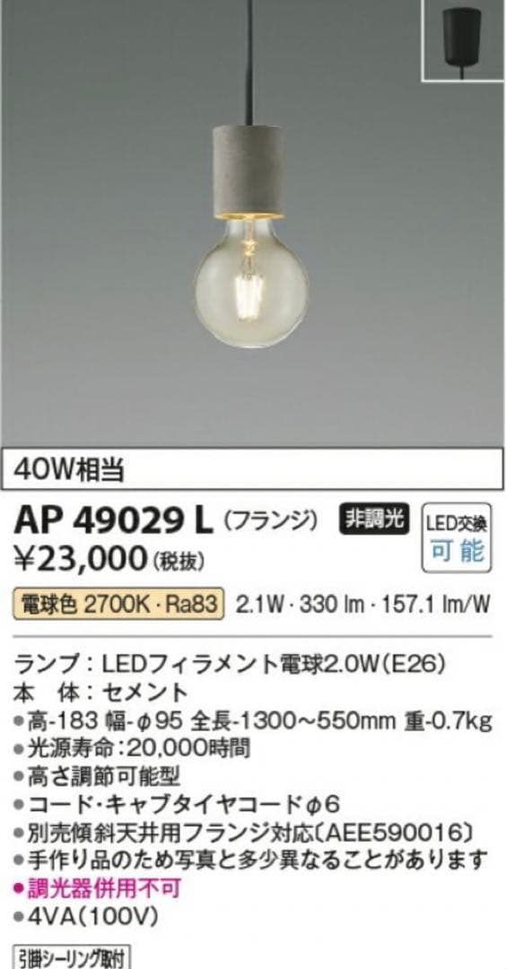 【新品未使用】コイズミ AP 49029 L LEDペンダントライト