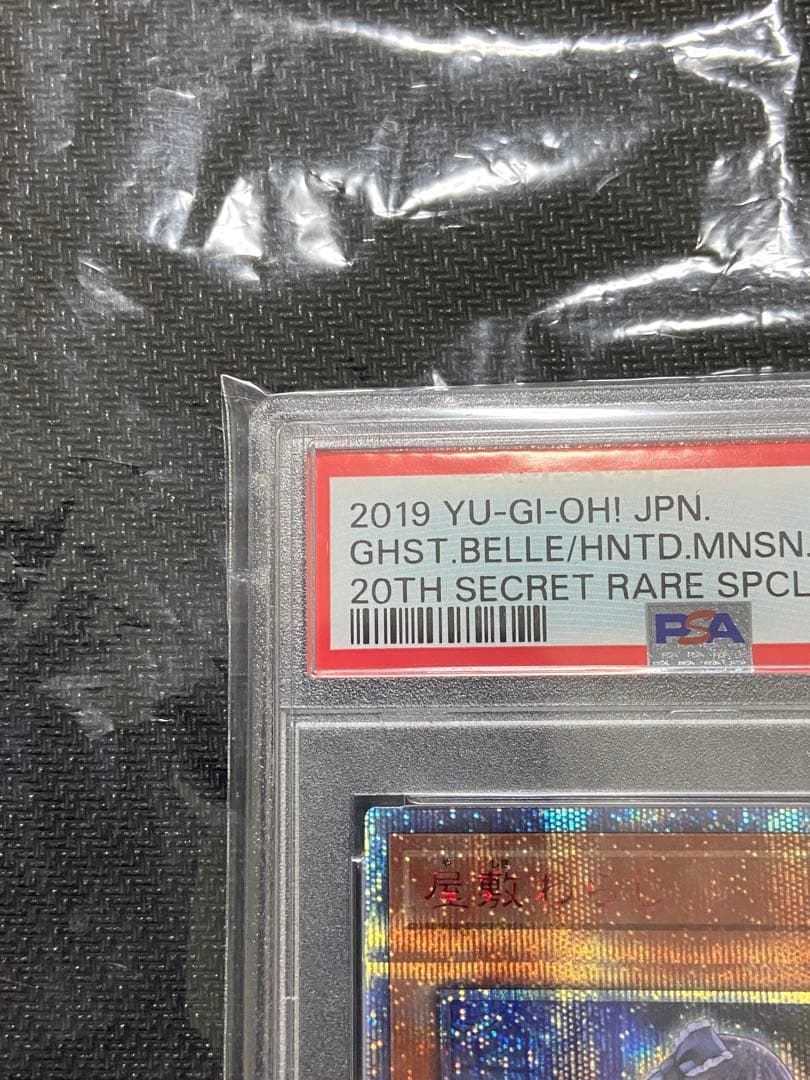 遊戯王　屋敷わらし　20th PSA10