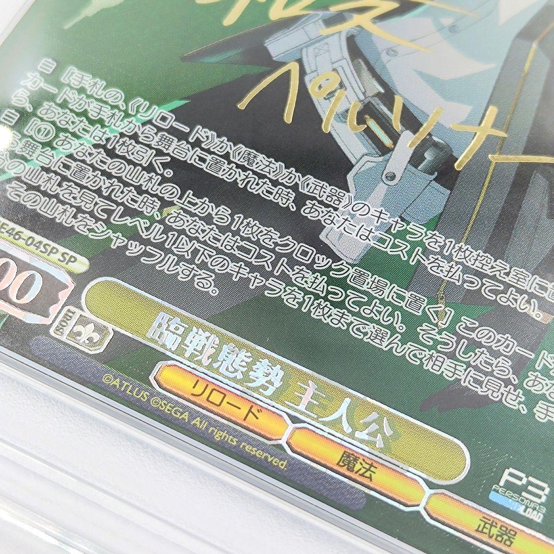 PSA10 臨戦態勢 主人公 SP ペルソナ3リロード