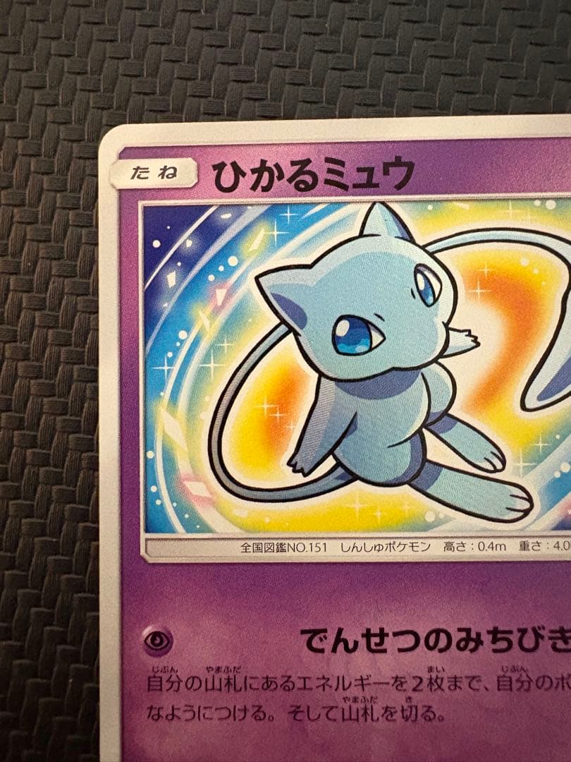 ひかるミュウ H[SM3+ 041/072](強化拡張パック「ひかる伝説」)