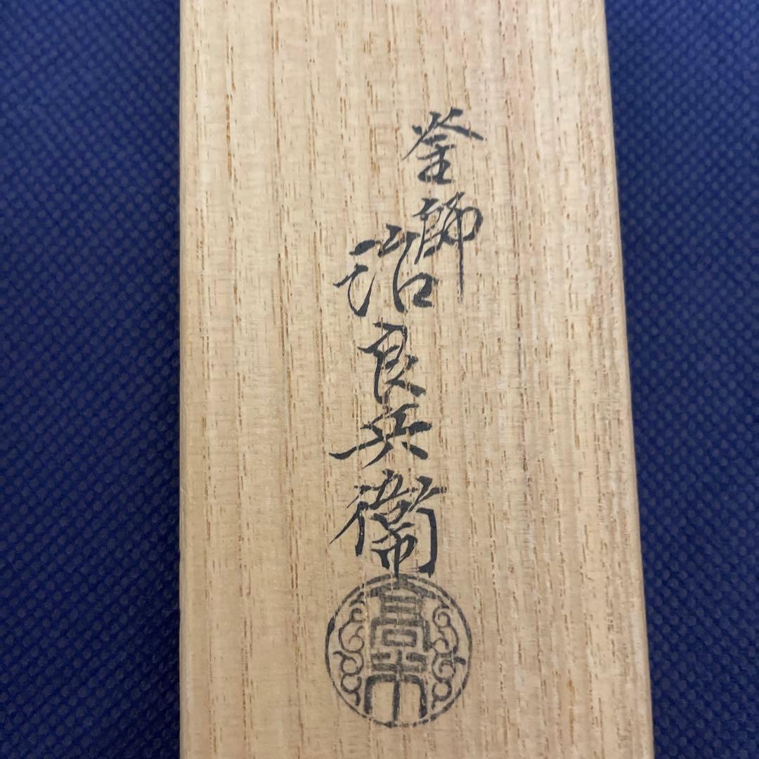 南鐐　飾火箸　鳥頭　治良兵衛作