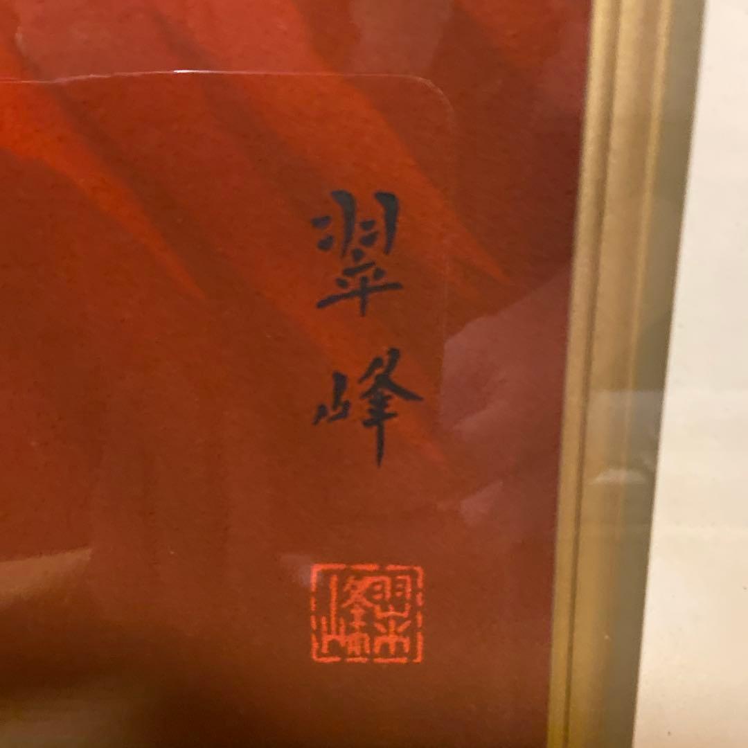 仲沢翠峰 赤富士　日本画