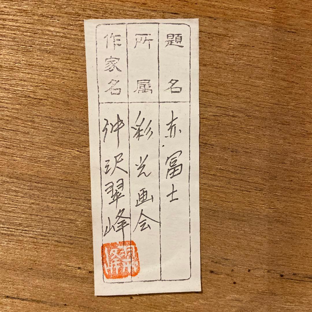 仲沢翠峰 赤富士　日本画