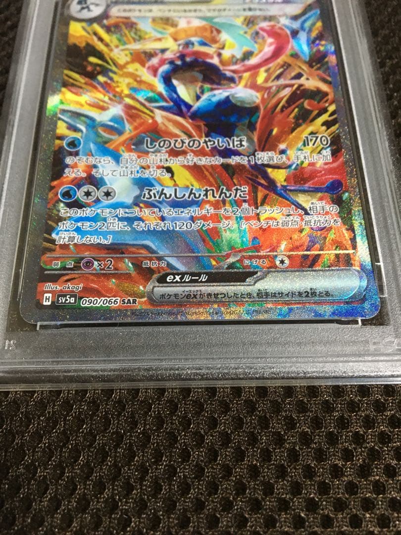 フォローで割引！ ポケモンカード PSA9 ゲッコウガｅｘ SV5a SAR