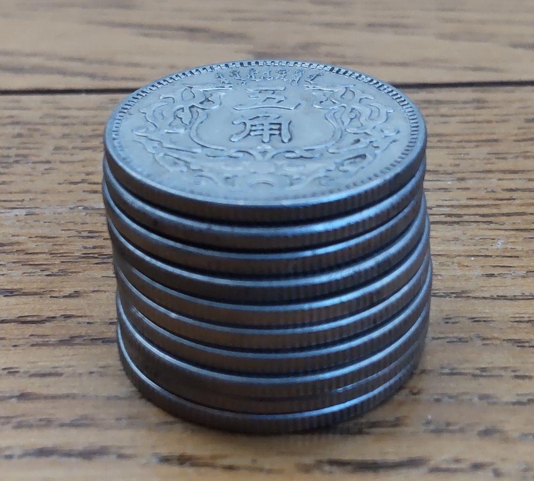 蒙疆銀行　五角　１０枚