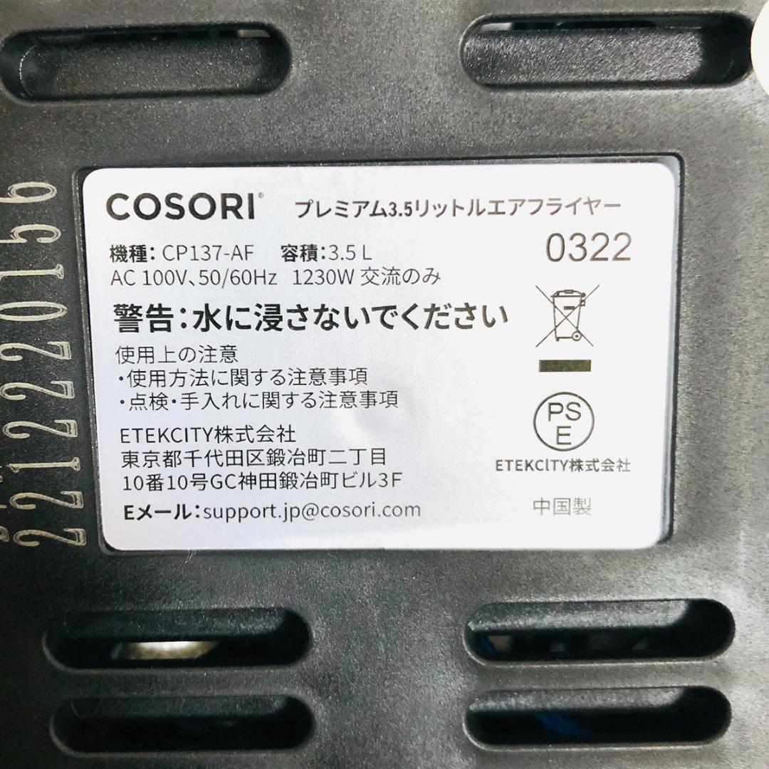 【A8049】COSORI ノンフライヤー CP137-AF 3.5L