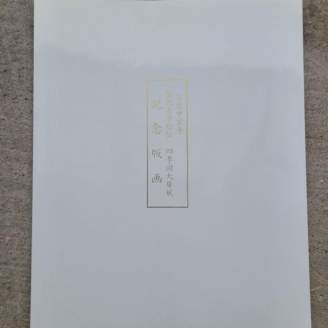 美術品 濱野年宏 黎明・祈り 聖徳太子絵伝 完成記念 記念版画 サイン入り 万博