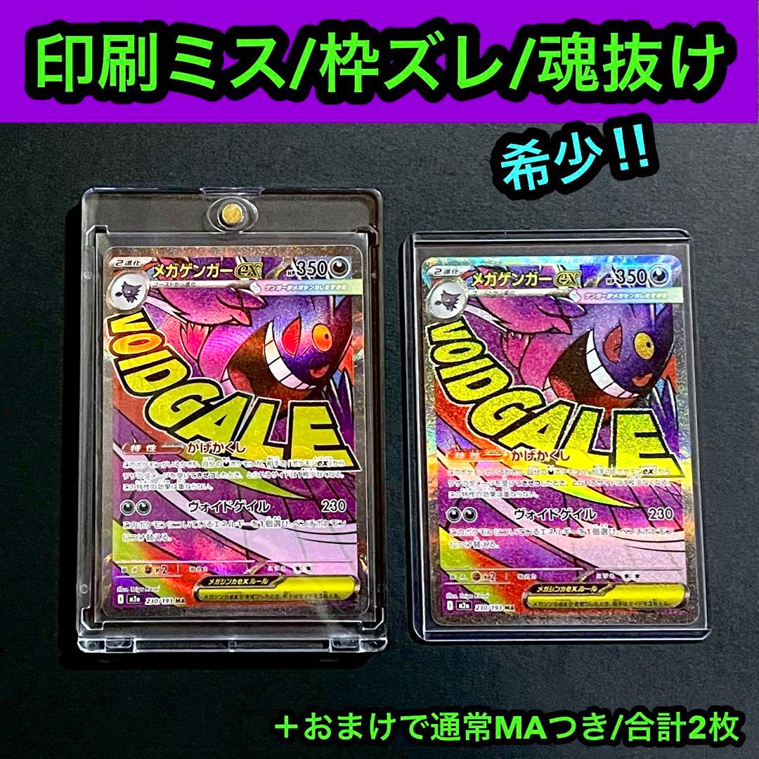 希少エラー品】メガゲンガーex ma エラー品＋通常盤の2枚セット