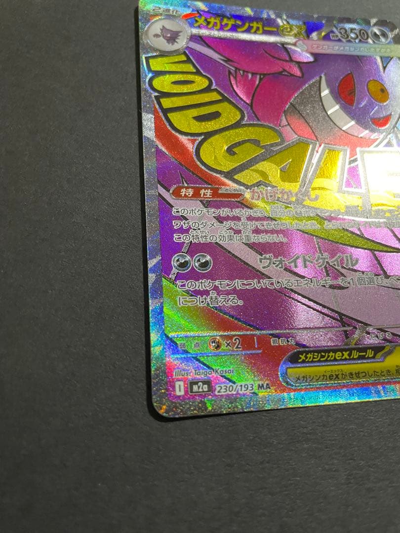 希少エラー品】メガゲンガーex ma エラー品＋通常盤の2枚セット