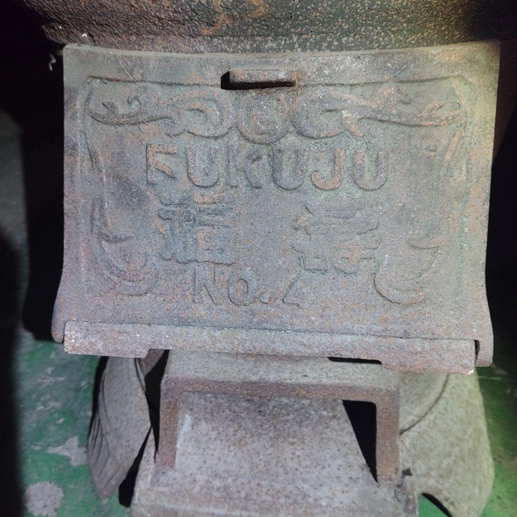 福寿 No.4 鋳鉄製釜戸と羽釜