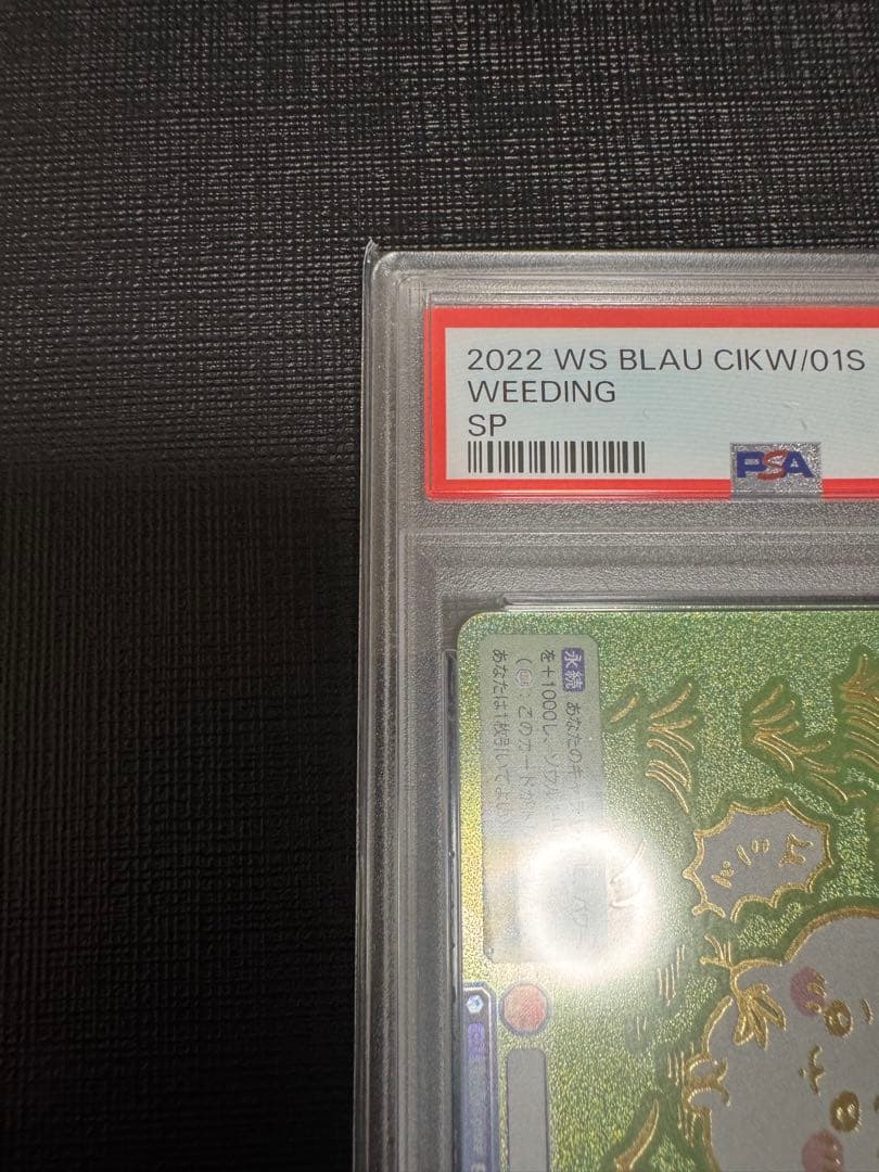 ちいかわ ヴァイスシュヴァルツブラウ　草むしり ちいかわ　SP PSA10