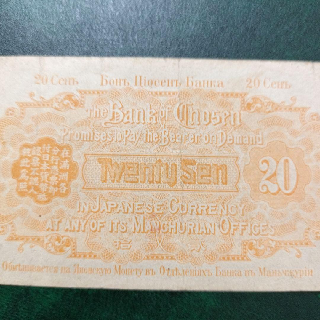 朝鮮銀行支払金票 20銭票 朝鮮総督府印刷 大正八年 貳拾銭 20銭札 貳拾銭札