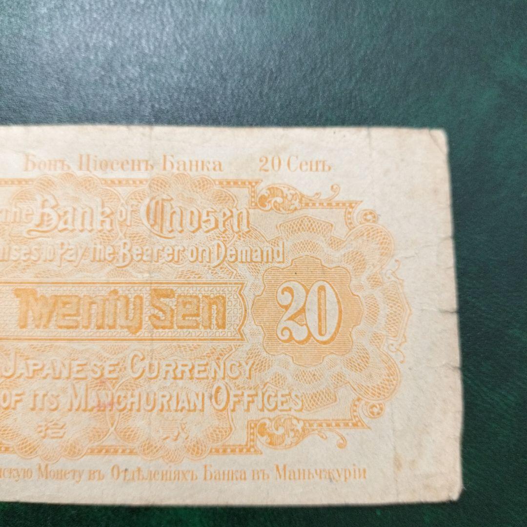 朝鮮銀行支払金票 20銭票 朝鮮総督府印刷 大正八年 貳拾銭 20銭札 貳拾銭札