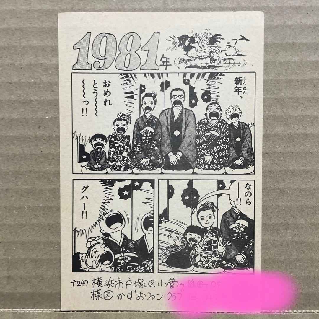★レア❗️★昭和56年（1981年）★楳図かずお先生★年賀状★まことちゃん★