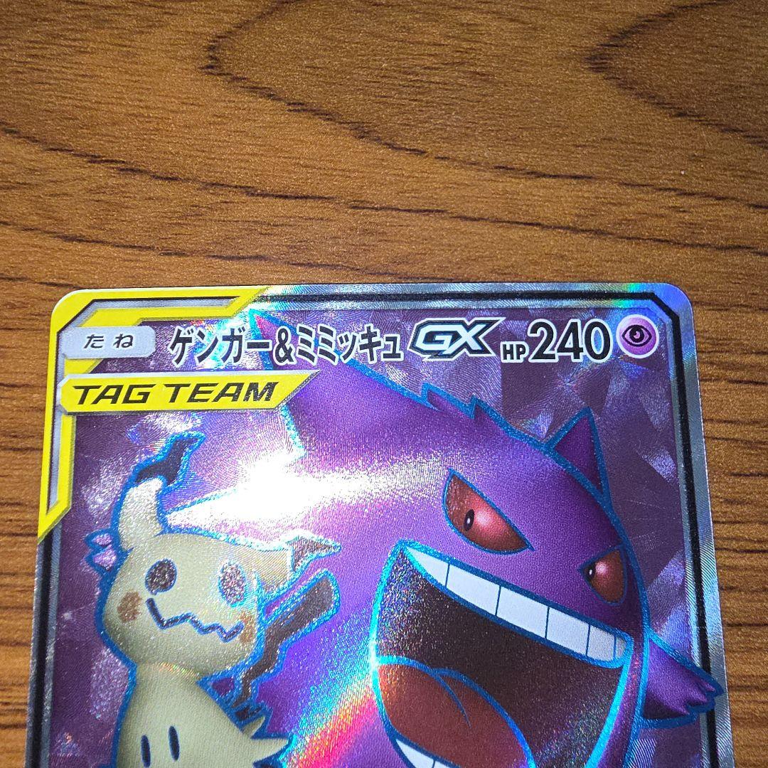 ゲンガー&ミミッキュGX SR SM9 タッグボルト収録 102/095