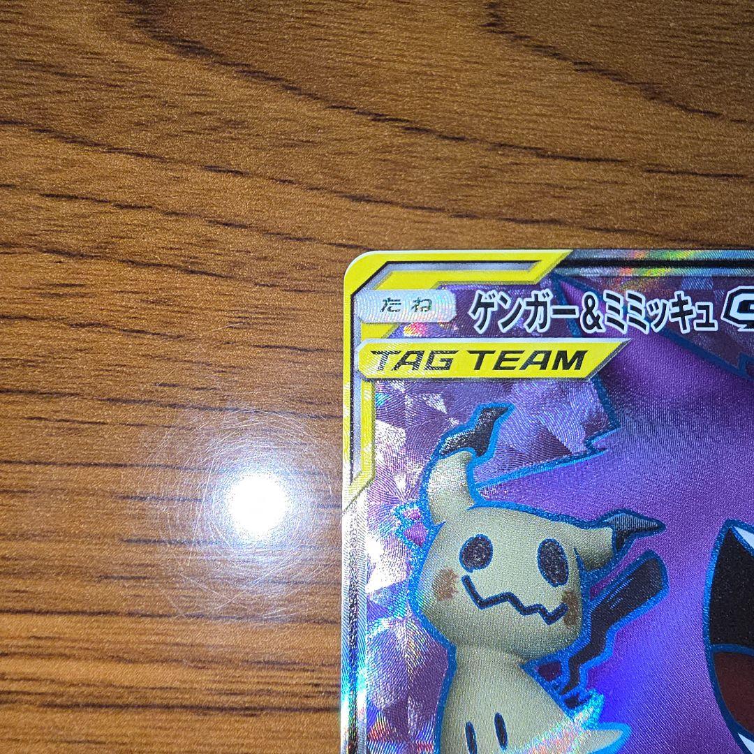 ゲンガー&ミミッキュGX SR SM9 タッグボルト収録 102/095
