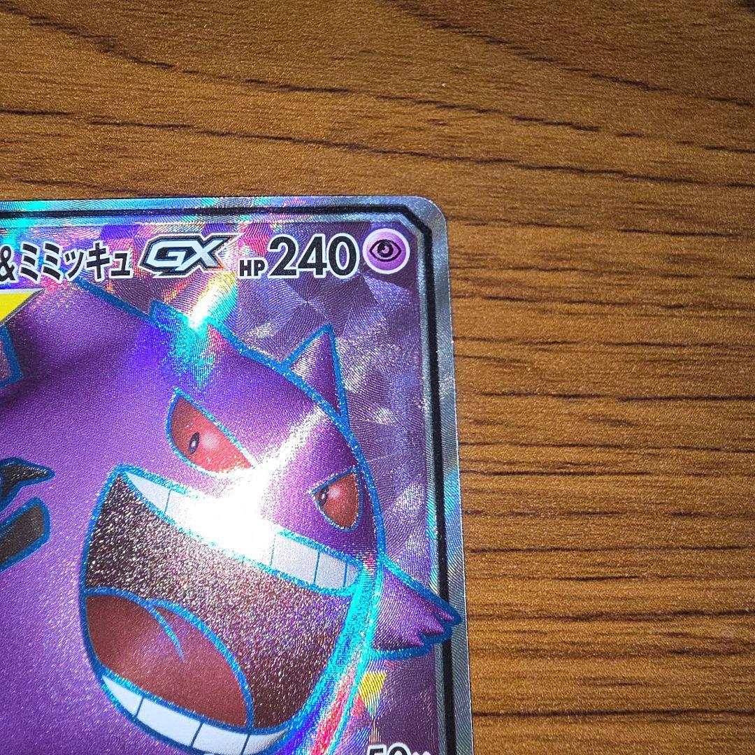 ゲンガー&ミミッキュGX SR SM9 タッグボルト収録 102/095