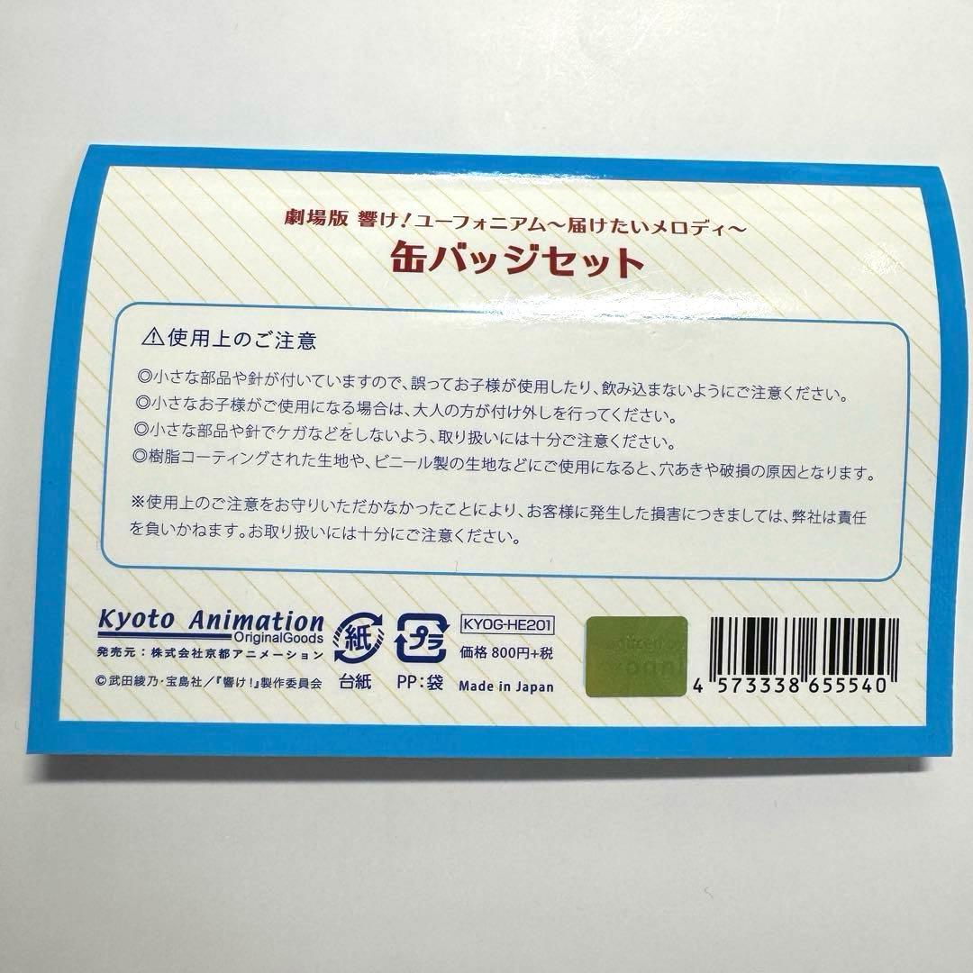 ひ*ち様 劇場版 響け！ユーフォニアム 届けたいメロディ 缶バッジセット