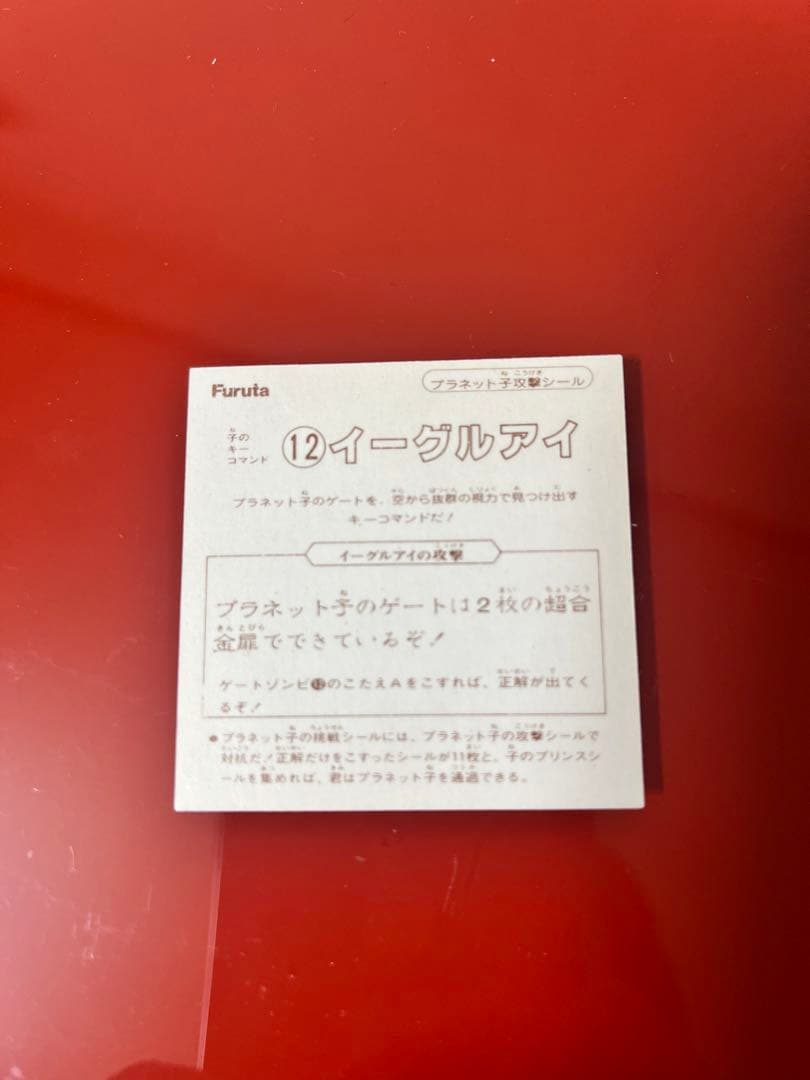 フルタ 十二戦子チョコキャンディー  プラネット子攻撃シール イーグルアイ