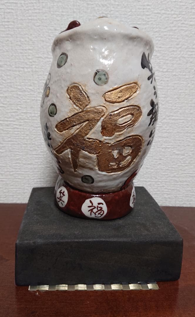 笑地蔵置物　遊遊窯　ものみ遊山　西山茂