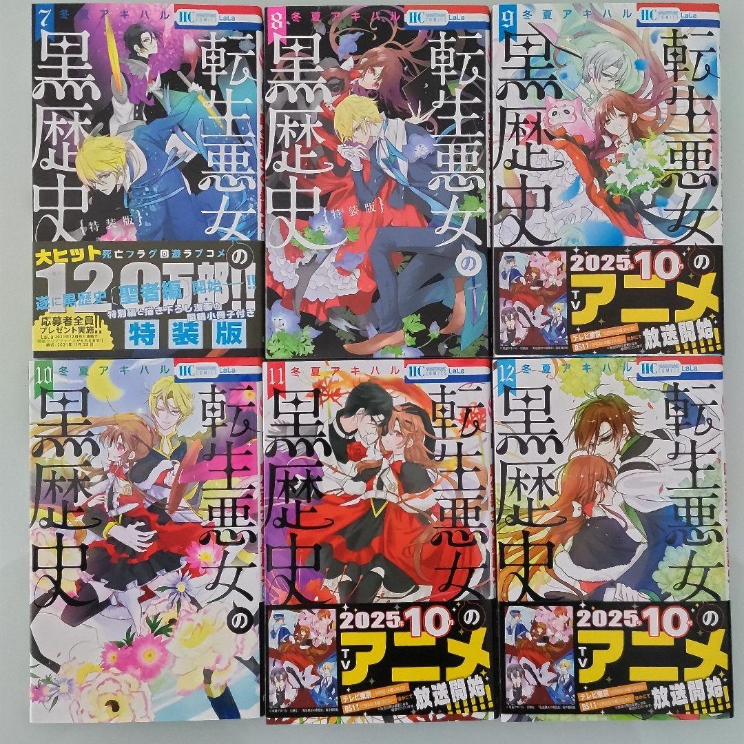 【特装版3冊】【新品2冊】転生悪女の黒歴史 1〜17 番外編 1〜2 全19冊