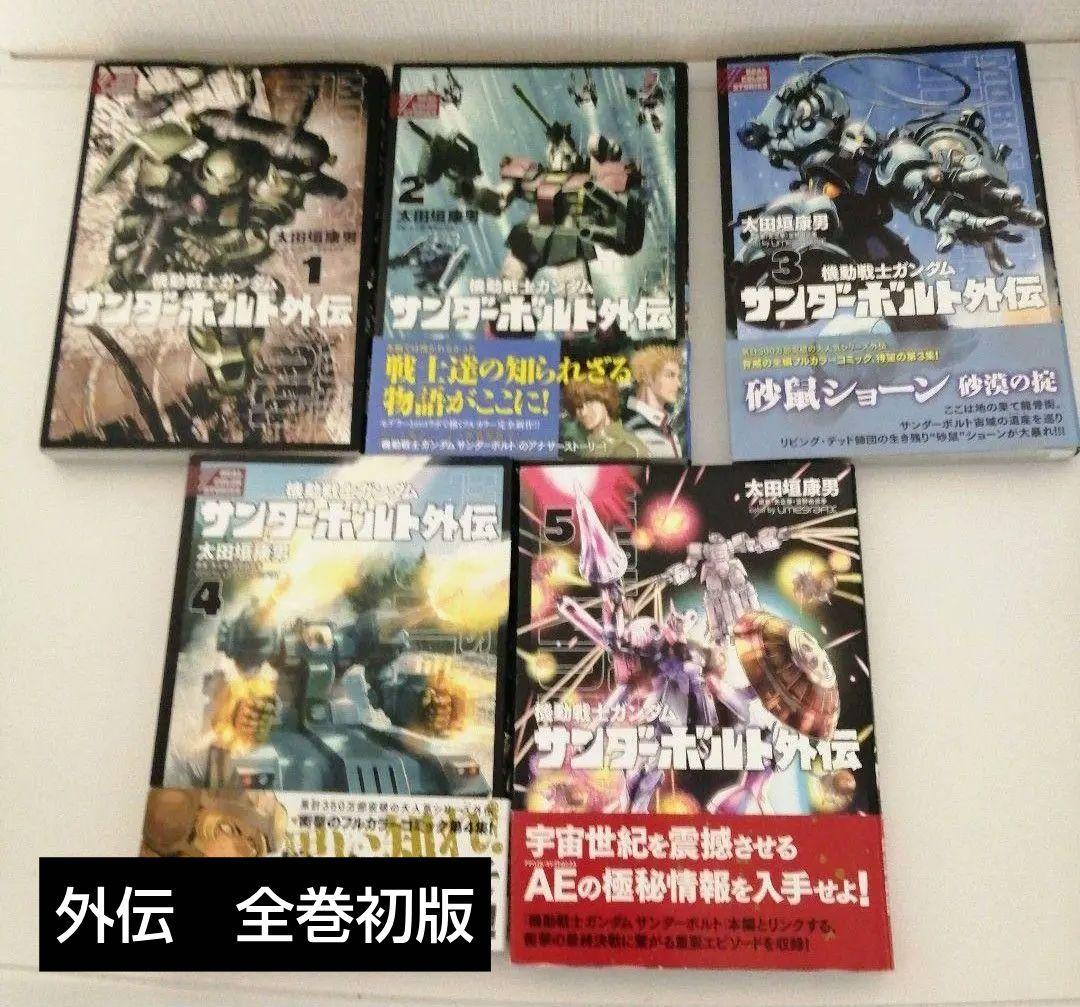美品　機動戦士ガンダム サンダーボルト　1-27巻+外伝1-5巻　初版全巻セット