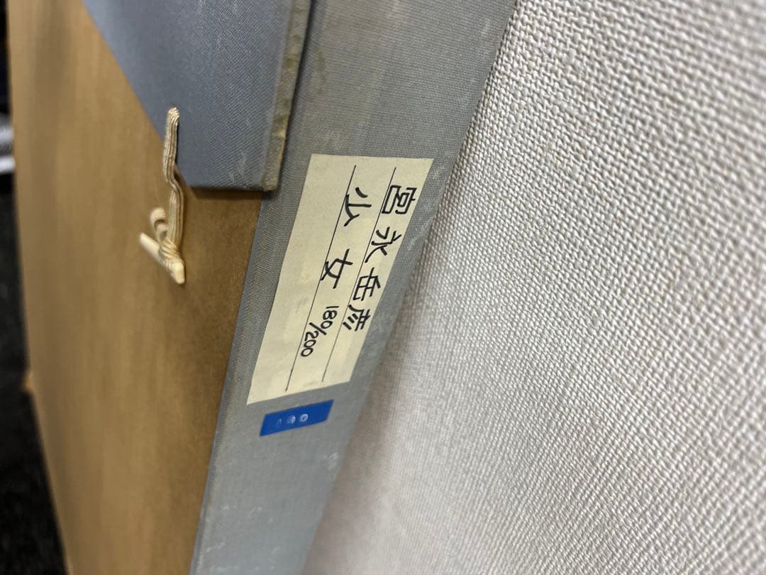 リトグラフ　宮永岳彦　少女　直筆サイン　18/200