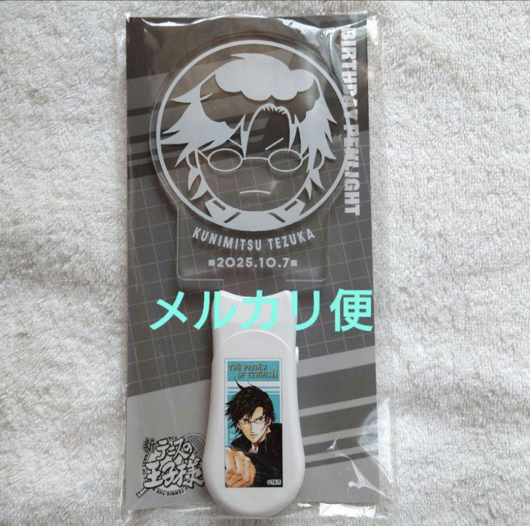 【未開封品】新テニスの王子様　手塚国光　バースデイ　3点 　2025