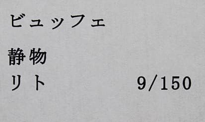 ビュッフェ【静物】 リトグラフ