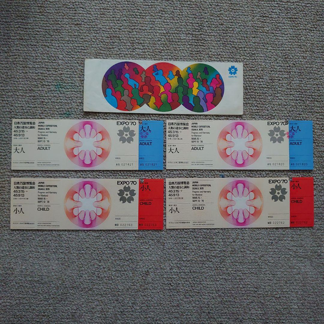 EXPO‘70 大阪万博資料・切符・入館券・入場券など多数